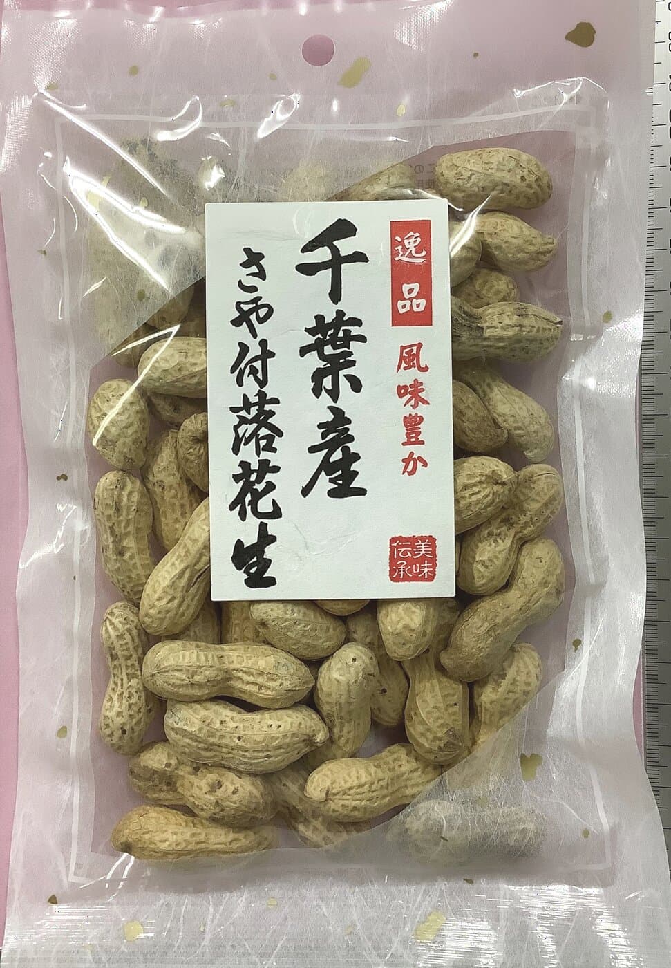 千葉産さや付落花生